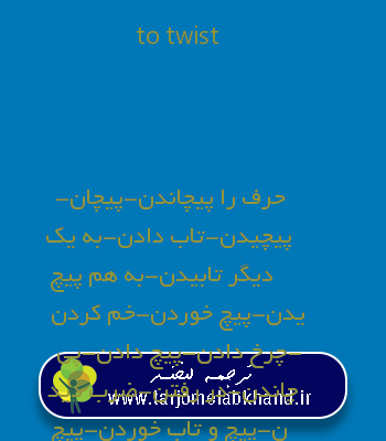 to twist به فارسی